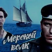 Морской Волк Джека Лондона