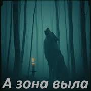 Песни Про Побег Из Зоны