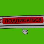 Футаж Лайк Подписка