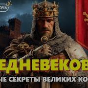 Аудиокниги Про Средние Века