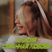 Оксана Насанович Странная Любовь