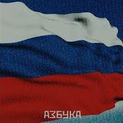 Белый Синий Красный Флаг Песня