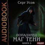 Попаданец Маг Книга 5