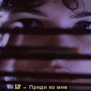 В Левин Приди Ко Мне