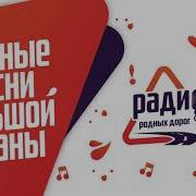 Радио Родных Дорог Сборники