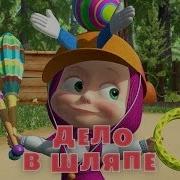 Маша И Медведь 41