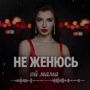 Ой Мама Не Женюсь 2026