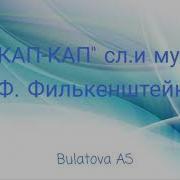 Начинается Весна Кап Кап