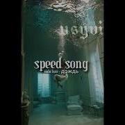 Дождь Speed Up