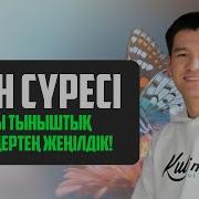 Құран Сүрелерін Тыңдау