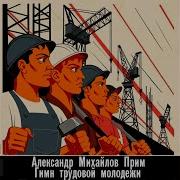 Гимн Трудовой Молодежи