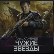 Алекс Каменев Чужие Звёзды