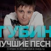 Андрей Губин Все Альбомы