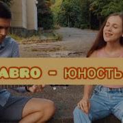 Юность Кавер Девушка