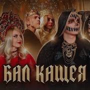 Елена Завидова Кощей Бессмертный