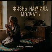 Жизнь Научила Молчать