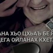 Нана Хьо Цхьаъ Бе Яц