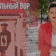 Зеркальный Вор