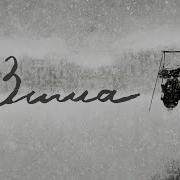 Зима Пришла Свиридов