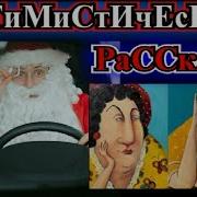 Оптимистические Рассказы