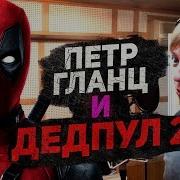 Петр Гланц Дэдпул