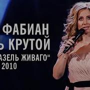 Концерт Лары Фабиан