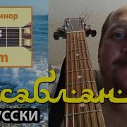 Касабланка На Гитаре