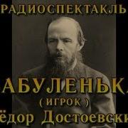 Радиоспектакль Игрок