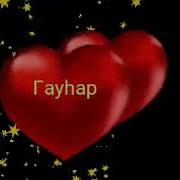 Бұл Жүрек Өзіңді Ұнатады