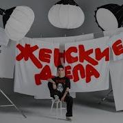 Женский Stand Up Сборник