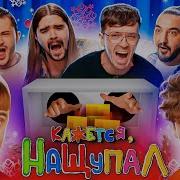 Кажется Нащупал Клик Клак