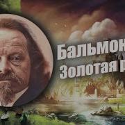 К Бальмонт Золотая Рыбка