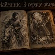 Наёмник В Сердце Осады