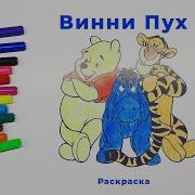 Дочка Сьночек Винни Пух