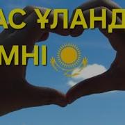 Песня Жас Улан
