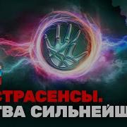 Битва Экстрасенсов