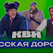 Русская Дорога