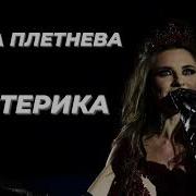 Анна Плетнева Истерика