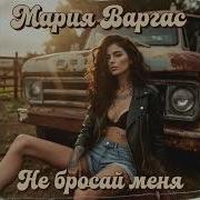 Не В Сети Мария Варгас