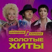 Сборник Караоке