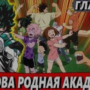 Мидория Стал Злодеем 20
