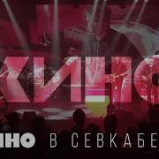 Кино Концерт В Севкабеле