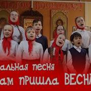 Филиппенко Бойко Весенняя Песенка Пришла Весна Ой Пришла Весна