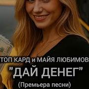 Дай Денег А Я Тебе Вареник