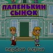 Из Фильма Папинкин Сынок