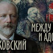 Чайковский Биография