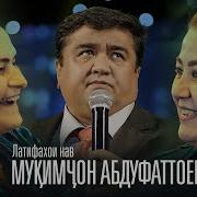 Мукимчон Абдуфаттоев