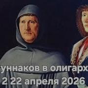 Из Ануннаков В Олигархи