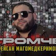 Лейсан Магомедкеримов Громче