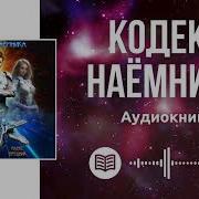 Кодекс Наемника Аудиокнига